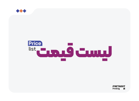 لیست قیمت