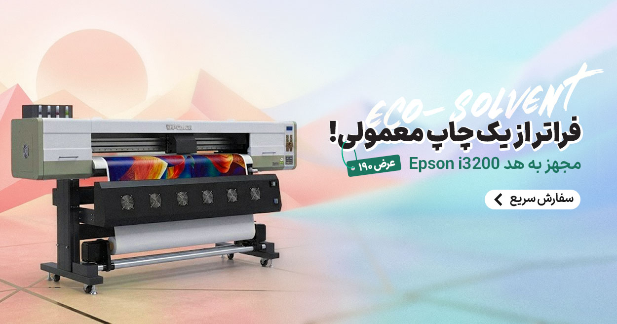 چاپ بنر و استیکر با دستگاه اکو سالونت Wit-Color