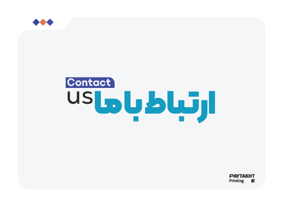 ارتباط با ما