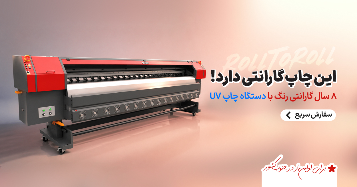 چاپ UV با هد Epson i3200