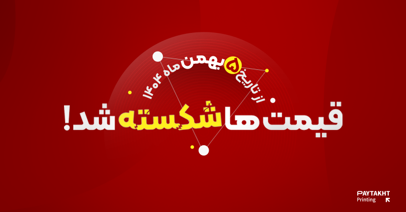 قیمت ها شکسته شد