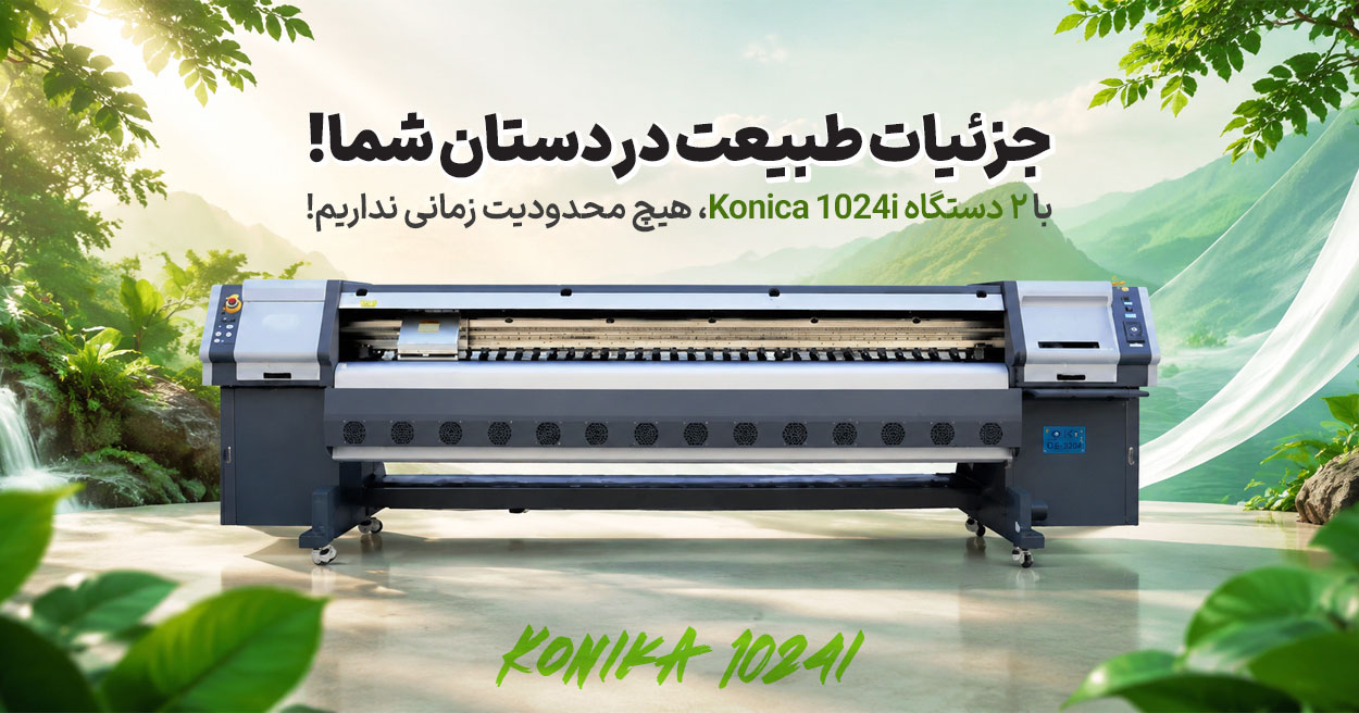 دستگاه بنر konica 1024i