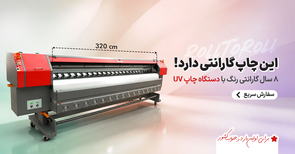 چاپ UV با هد Epson i3200