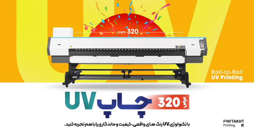 چاپ uv