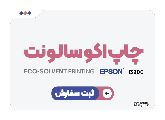 ثبت سفارش چاپ اکوسالونت