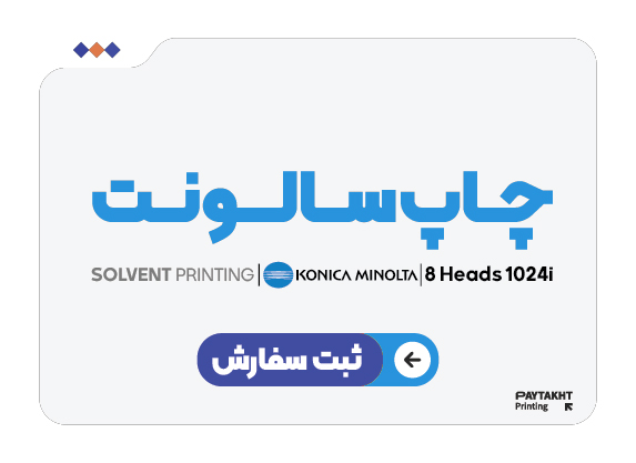 ثبت سفارش چاپ سالونت
