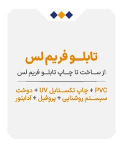 ساخت تابلو فریم لس همکاری