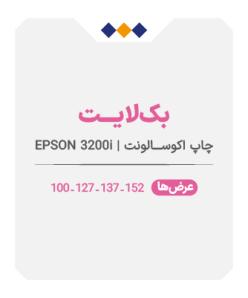 بک لایت - چاپ اکوسالونت - متری 390