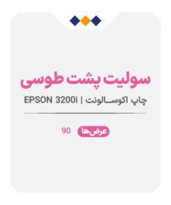 سولیت پشت طوسی - عرض90 - چاپ اکوسالونت - متری 550