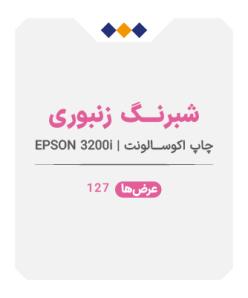شبرنگ زنبوری - چاپ اکوسالونت - متری 1٫070
