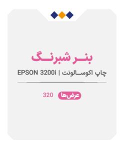 بنر شبرنگ - چاپ اکوسالونت - متری 720