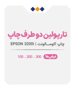 تارپولین دوطرف چاپ - چاپ اکوسالونت - متری 600