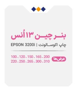 بنر چین 13 انس (پشت طوسی مات) - چاپ اکوسالونت - متری 420
