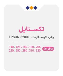 تکستایل - چاپ اکوسالونت - متری 520
