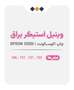 وینیل استیکر براق - چاپ اکوسالونت - متری 460