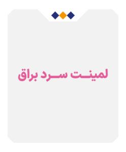 لمینت سرد براق - متری 220