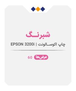 شبرنگ عرض 60 - چاپ اکوسالونت - متری 1٫070