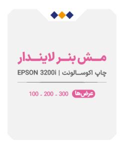 مش بنر لاینردار - چاپ اکوسالونت - متری 540