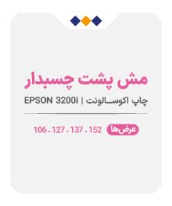 مش پشت چسبدار - چاپ اکوسالونت - متری 530