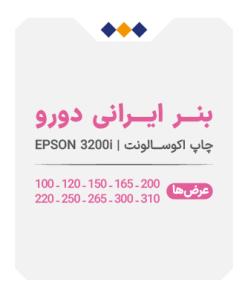 بنر ایرانی دورو - چاپ اکوسالونت - متری 285