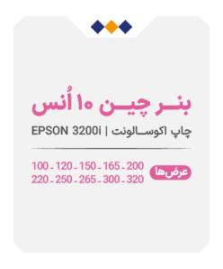 بنر چین 10 انس - چاپ اکوسالونت - متری 325