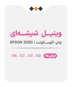 وینیل شیشه ای - چاپ اکوسالونت - متری 460