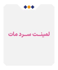 لمینت سرد مات - متری 220