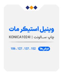 وینیل استیکر مات - چاپ سالونت - متری 390