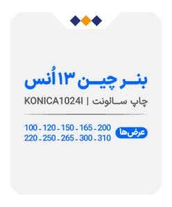 بنر چین 13 انس (پشت طوسی مات) - چاپ سالونت - متری 350