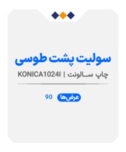 سولیت پشت طوسی - عرض90 - چاپ سالونت - متری 500