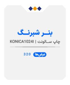 بنر شبرنگ - چاپ سالونت - متری 680
