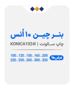 بنر چین 10 انس - چاپ سالونت - متری 245