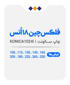 فلکس چین 18 انس - چاپ سالونت - متری 520