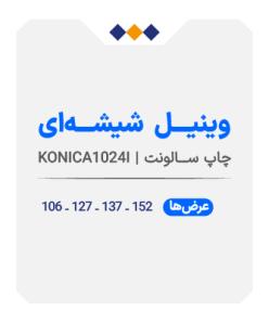 وینیل شیشه ای - چاپ سالونت - متری 390
