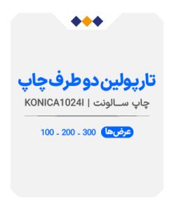 تارپولین دوطرف چاپ - چاپ سالونت - متری 520