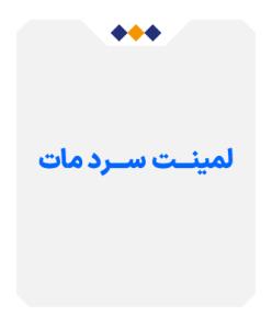 لمینت سرد مات - متری 220