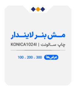 مش بنر لاینردار - چاپ سالونت - متری 490