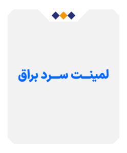 لمینت سرد براق - متری 220