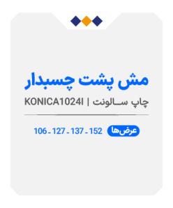 مش پشت چسبدار - چاپ سالونت - متری 480
