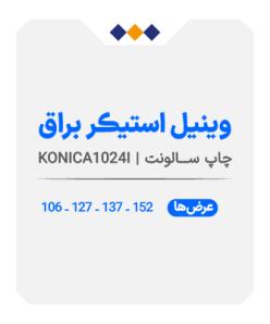 وینیل استیکر براق - چاپ سالونت - متری 390
