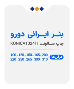 بنر ایرانی دورو - چاپ سالونت - متری 200