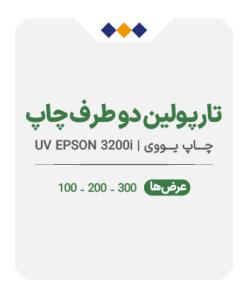 تارپولین دوطرف چاپ - چاپ یووی - متری 880