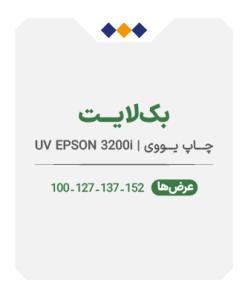 بک لایت - چاپ یووی - متری 620