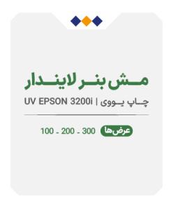 مش بنر لاینردار - چاپ یووی - متری 730