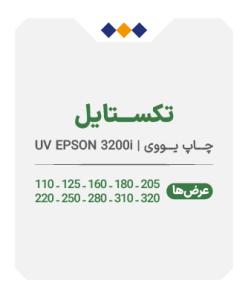 تکستایل - چاپ یووی - متری 750