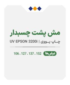 مش پشت چسبدار - چاپ یووی - متری 720