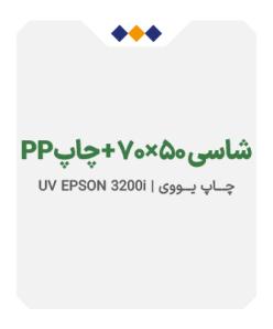 p-p 50×70 +شاسی+ چاپ یووی -1500 تومان