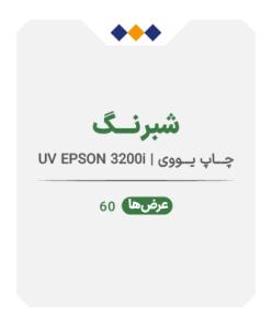 شبرنگ عرض 60 - چاپ یووی - متری 1٫260