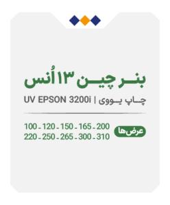 بنر چین 13 انس (پشت طوسی مات) - چاپ یووی - متری 600