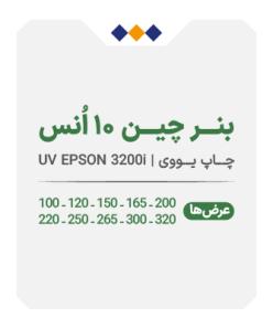 بنر چین 10 انس - چاپ یووی - متری 565